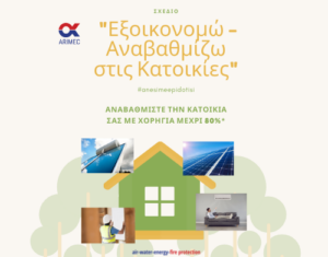 Read more about the article Ανακοινώθηκε η έναρξη του σχεδίου χορηγιών «Εξοικονομώ-Αναβαθμίζω στις Κατοικίες»